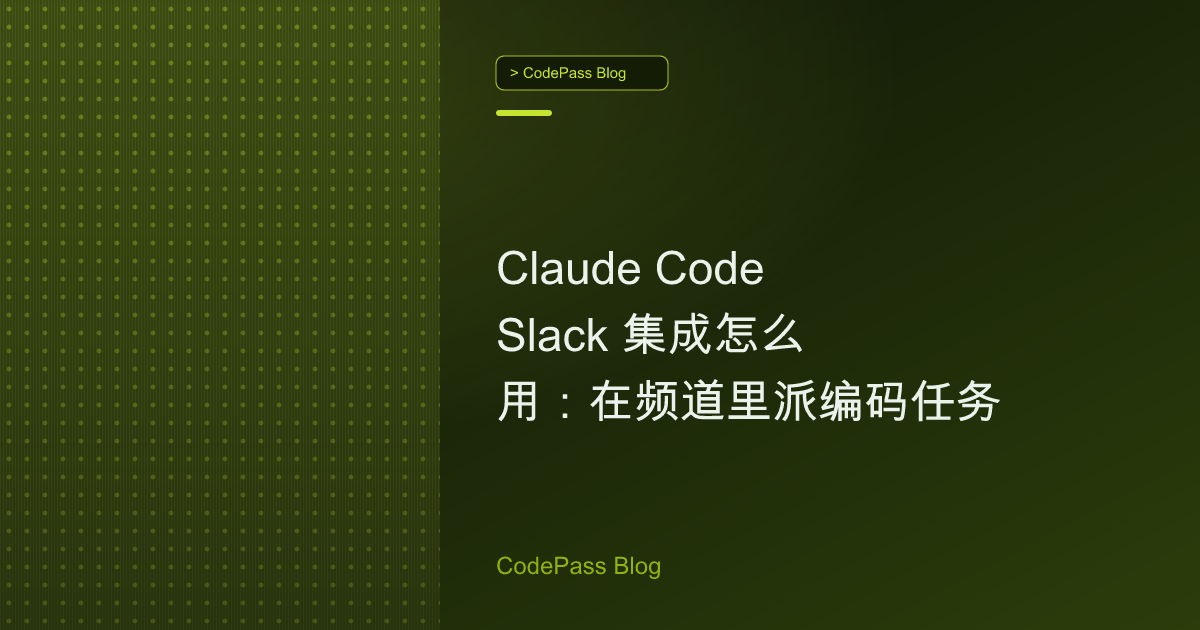 Claude Code Slack 集成怎么用：在频道里派编码任务