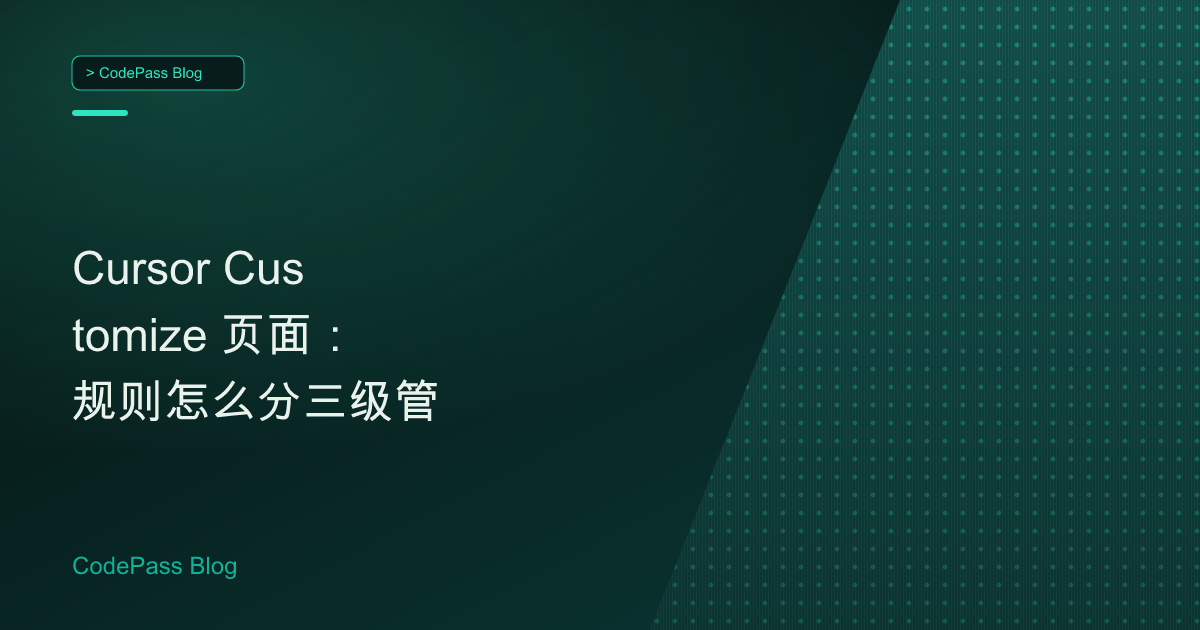 Cursor Customize 页面：规则怎么分三级管