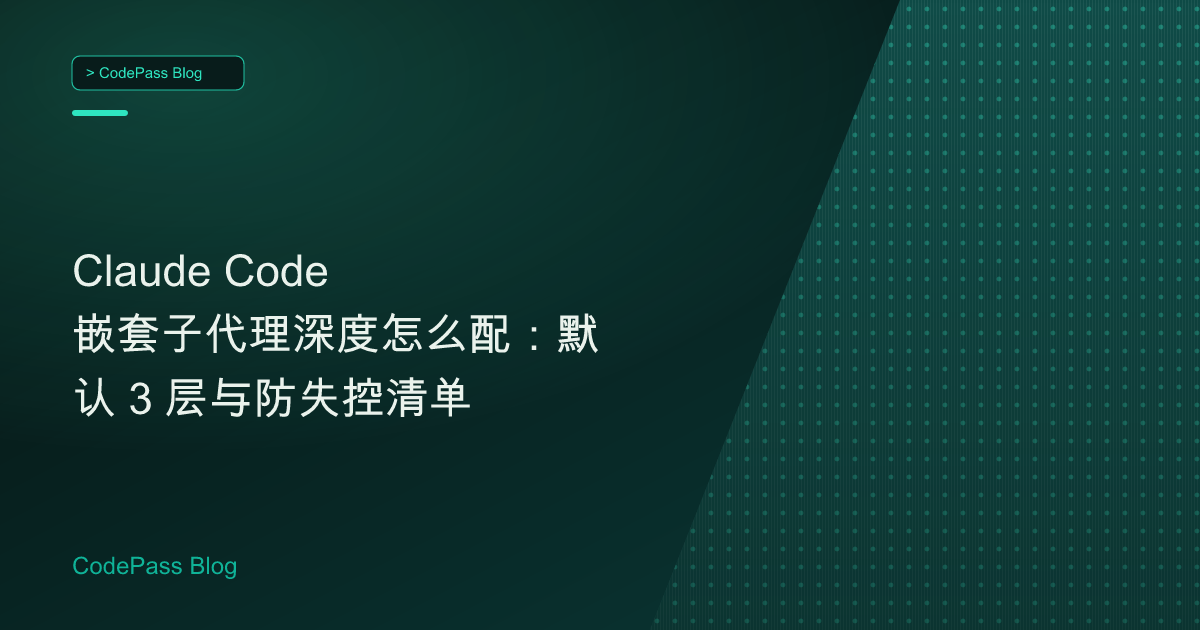Claude Code 嵌套子代理深度怎么配:默认 3 层与防失控清单