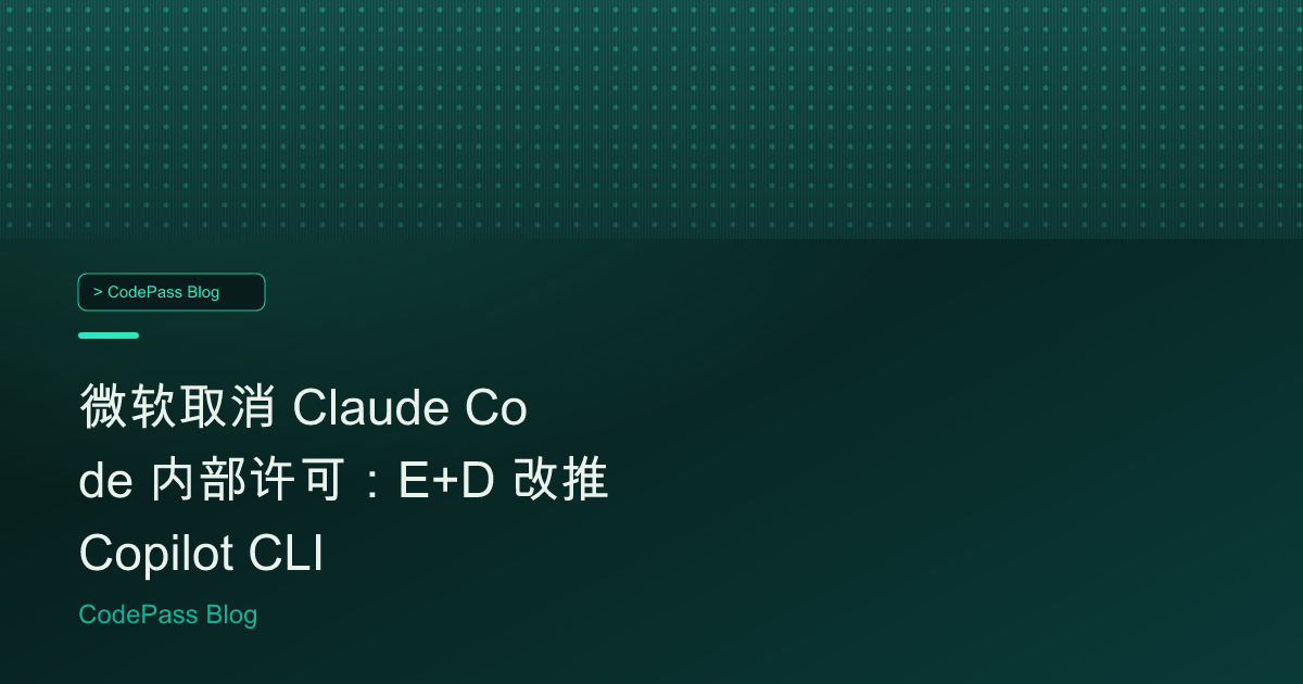 微软取消 Claude Code 内部许可:E+D 改推 Copilot CLI