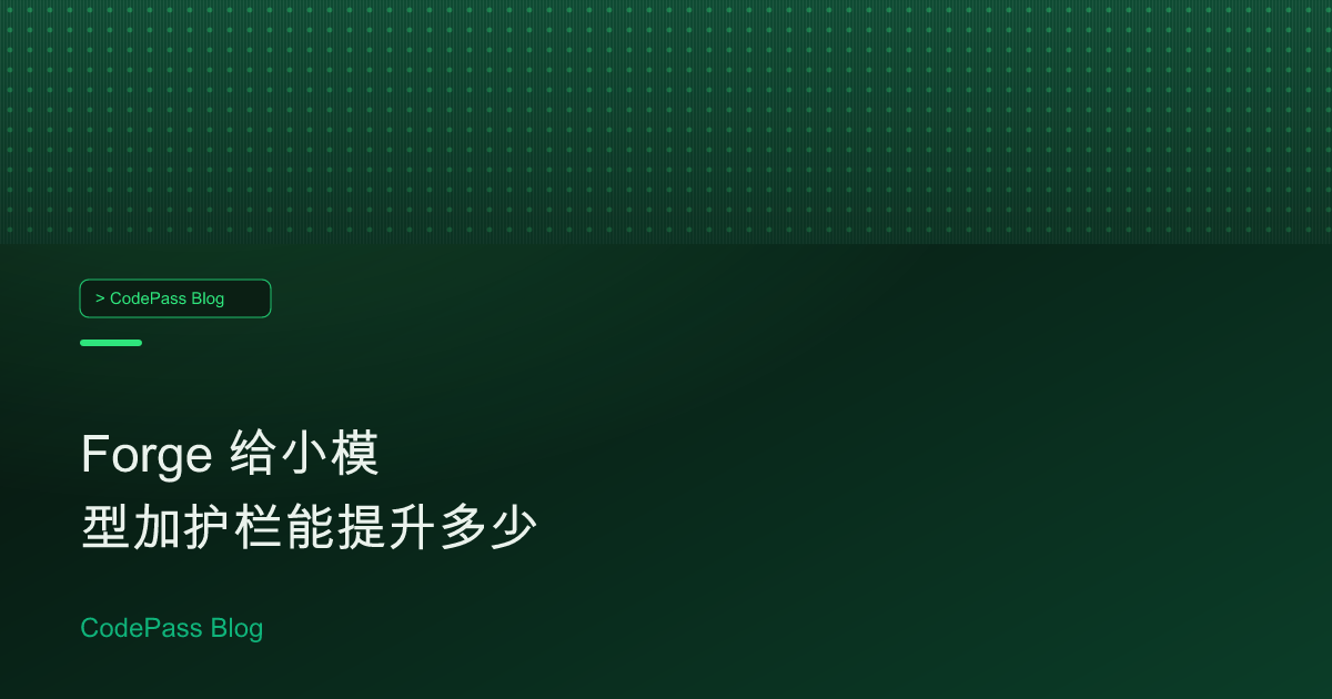 Forge 给小模型加护栏能提升多少