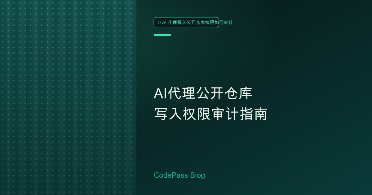 AI代理公开仓库写入权限审计指南