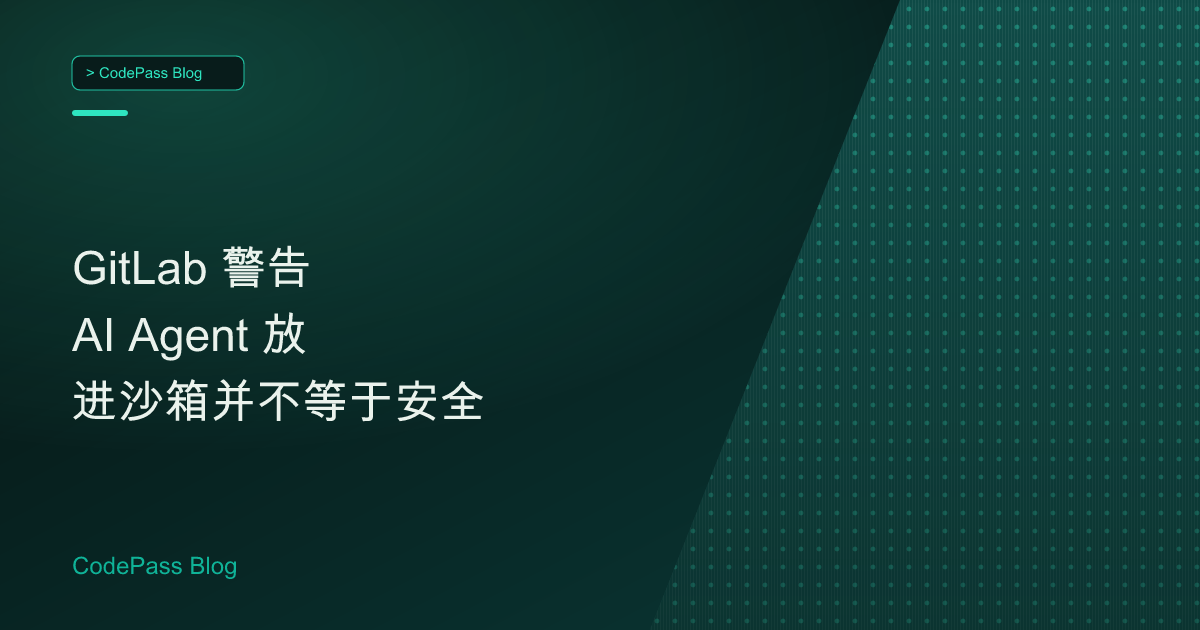 GitLab 警告 AI Agent 放进沙箱并不等于安全