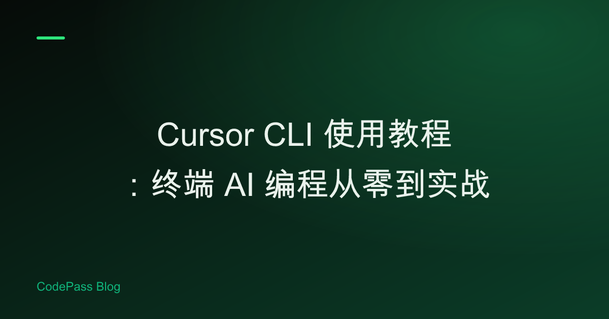 Cursor CLI 使用教程:终端 AI 编程从零到实战