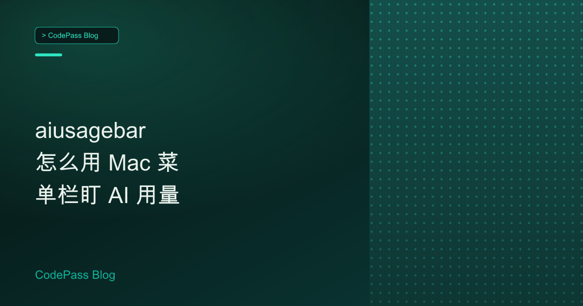 aiusagebar 怎么用 Mac 菜单栏盯 AI 用量