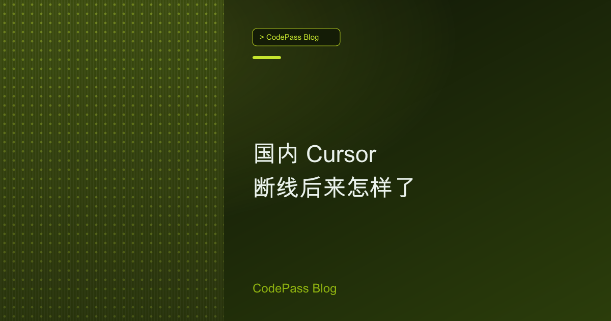 国内 Cursor 断线后来怎样了
