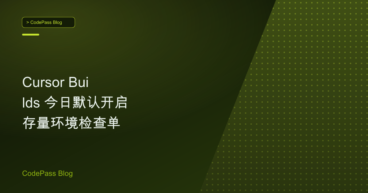 Cursor Builds 今日默认开启 存量环境检查单