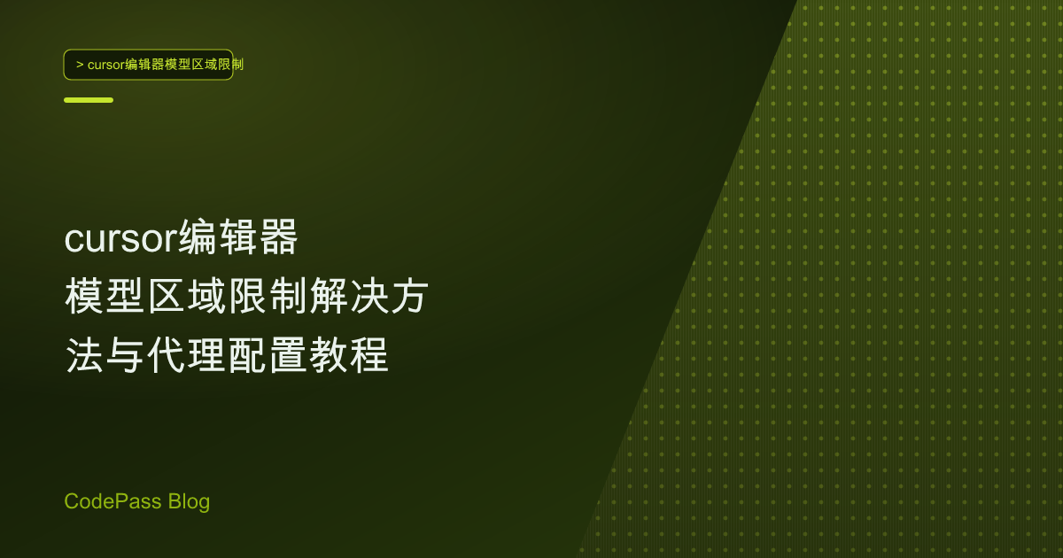 cursor编辑器模型区域限制解决方法与代理配置教程