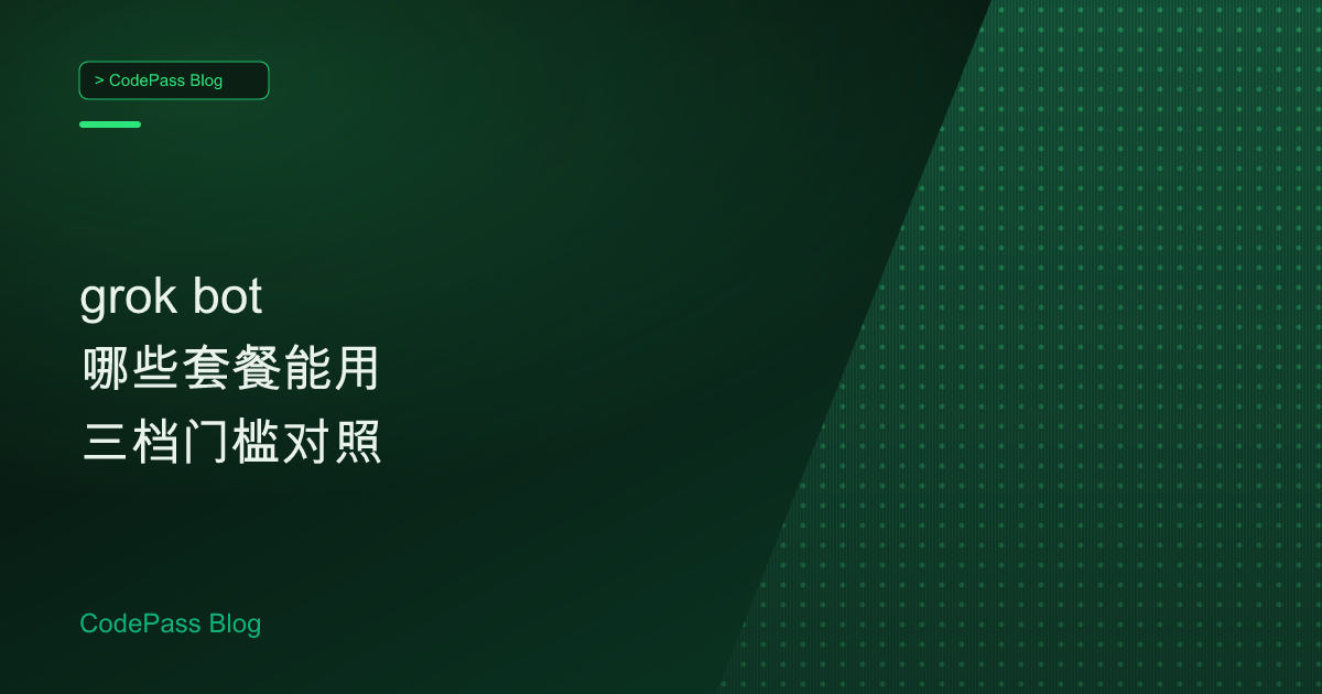 grok bot 哪些套餐能用 三档门槛对照
