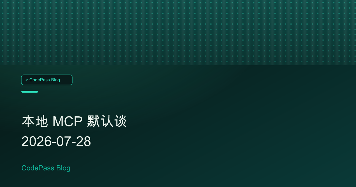 本地 MCP 默认谈 2026-07-28