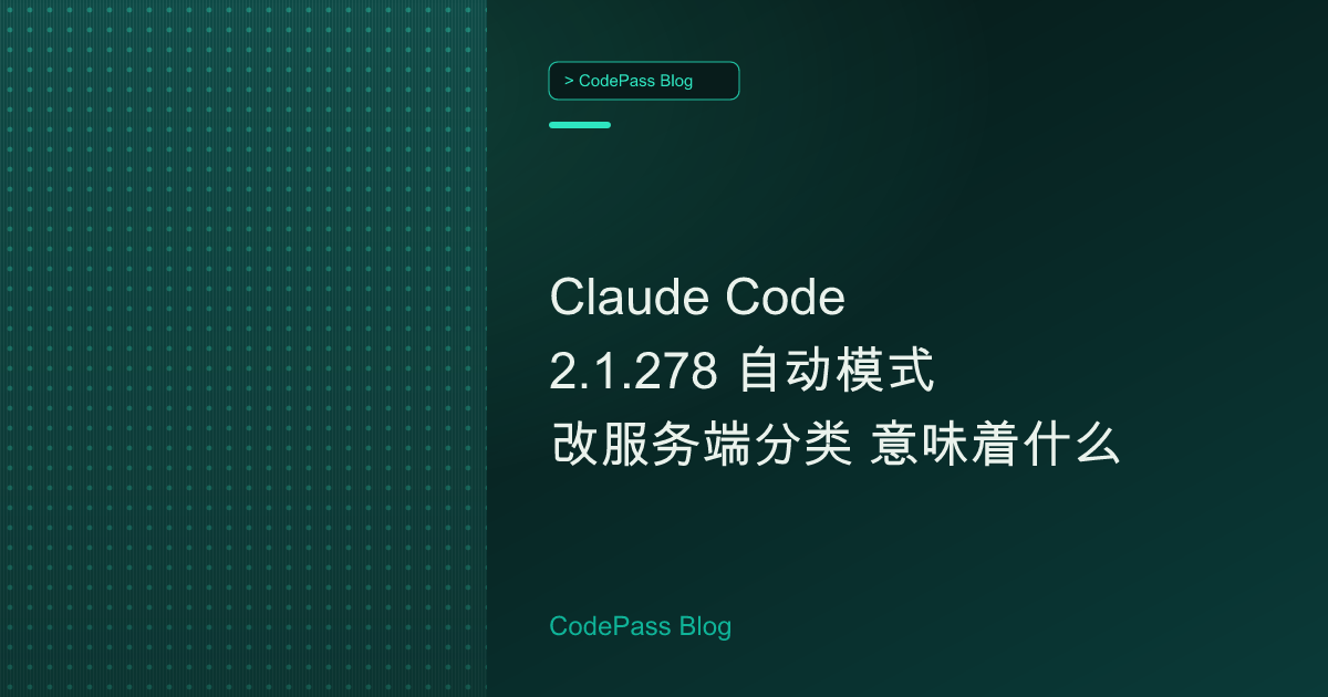 Claude Code 2.1.278 自动模式改服务端分类 意味着什么