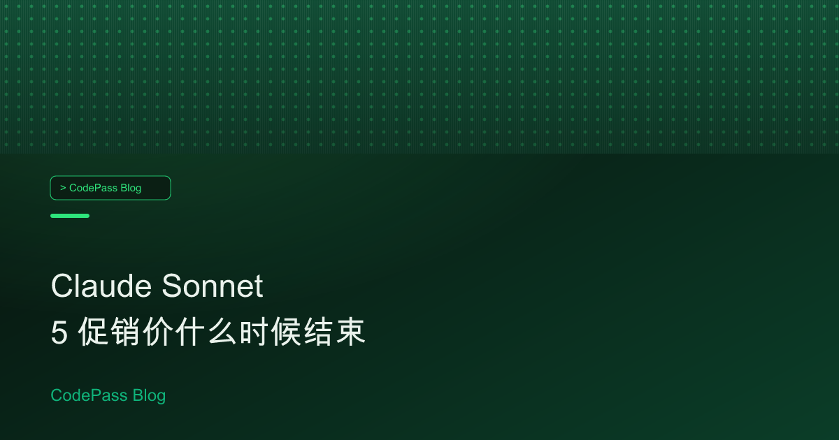Claude Sonnet 5 促销价什么时候结束