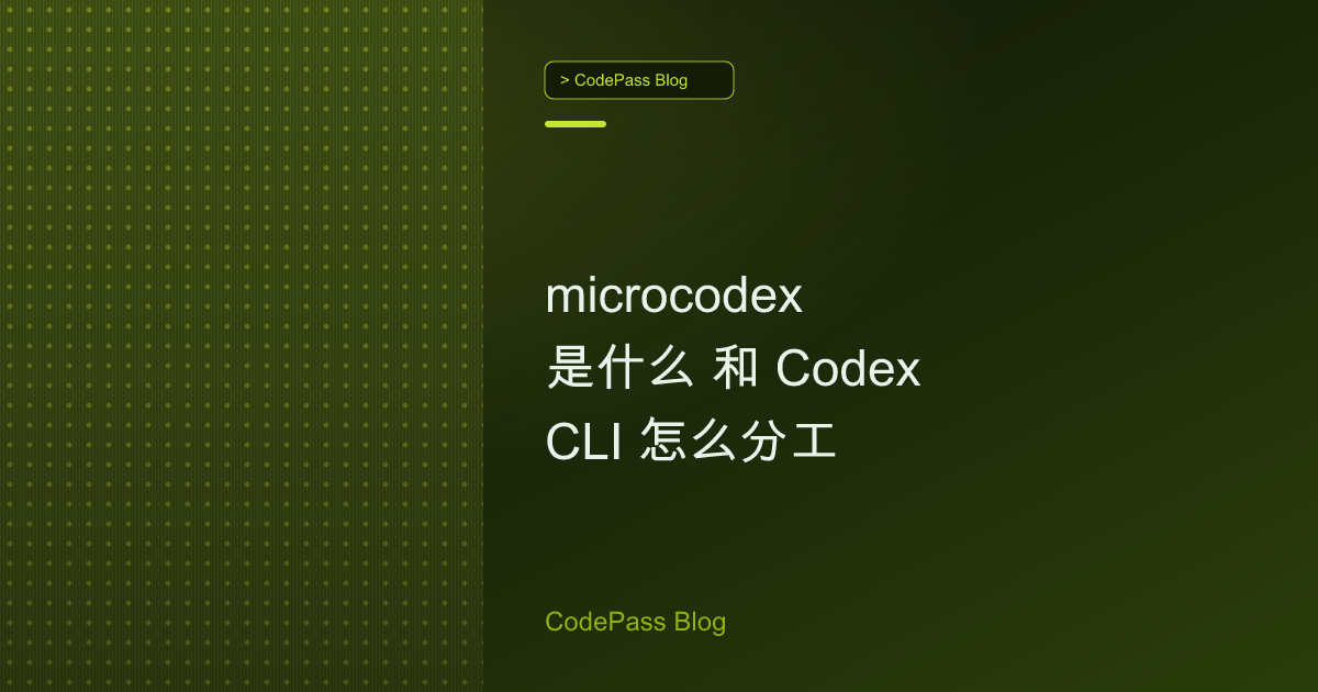 microcodex 是什么 和 Codex CLI 怎么分工