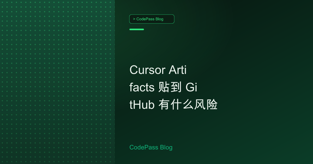 Cursor Artifacts 贴到 GitHub 有什么风险