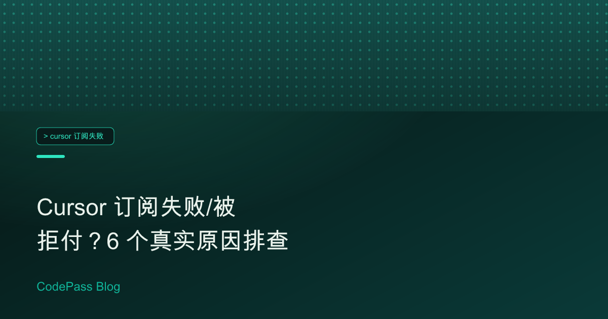 Cursor 订阅失败/被拒付？6 个真实原因排查
