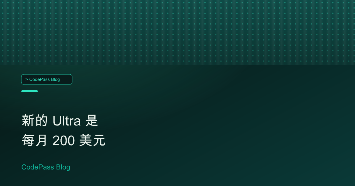 新的 Ultra 是每月 200 美元