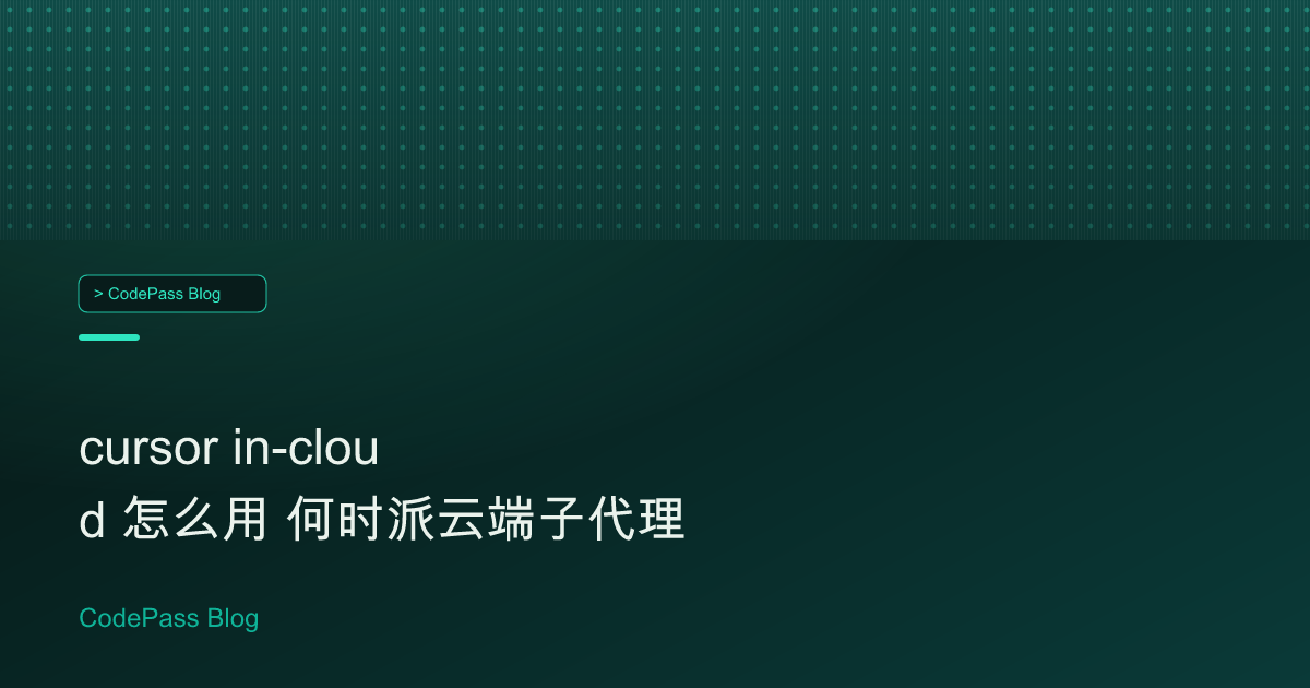 cursor in-cloud 怎么用 何时派云端子代理