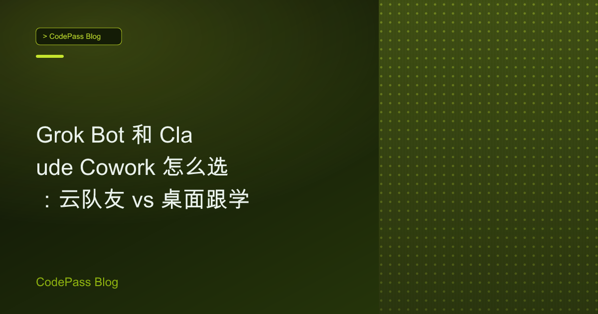 Grok Bot 和 Claude Cowork 怎么选：云队友 vs 桌面跟学