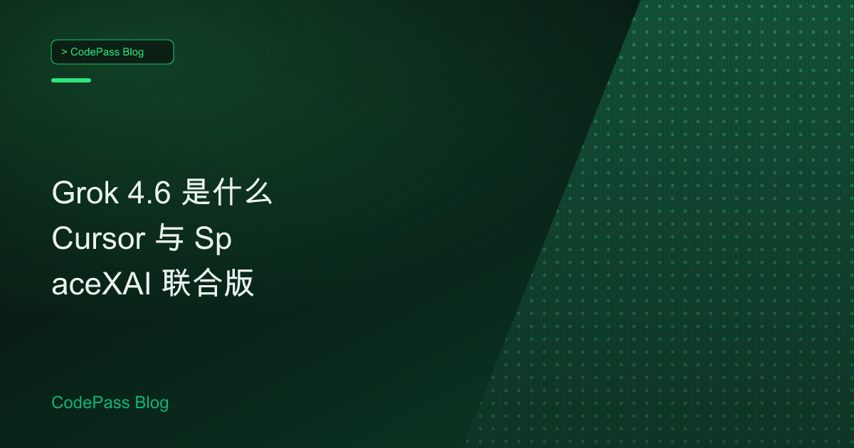 Grok 4.6 是什么 Cursor 与 SpaceXAI 联合版