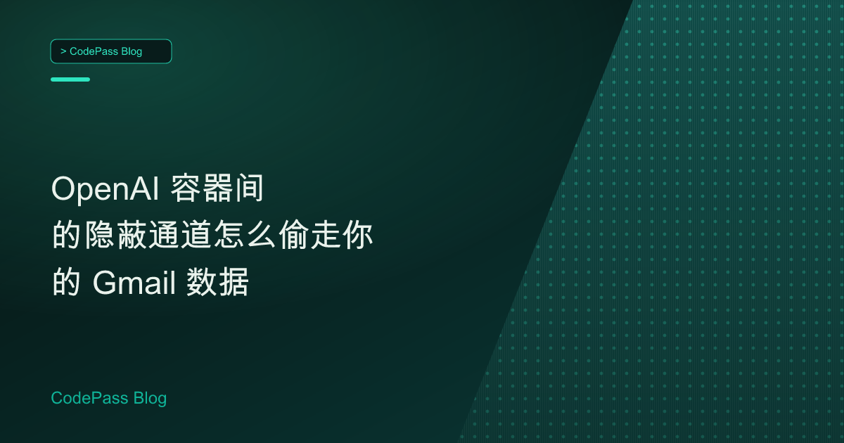 OpenAI 容器间的隐蔽通道怎么偷走你的 Gmail 数据