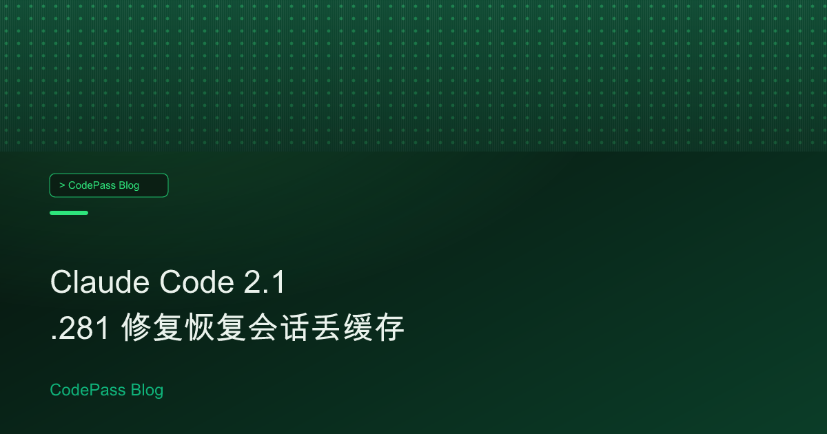Claude Code 2.1.281 修复恢复会话丢缓存