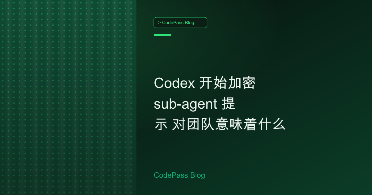 Codex 开始加密 sub-agent 提示 对团队意味着什么