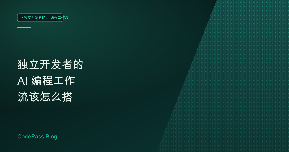 独立开发者的 AI 编程工作流该怎么搭