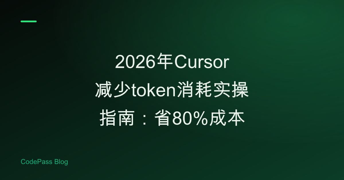 2026年Cursor减少token消耗实操指南：省80%成本