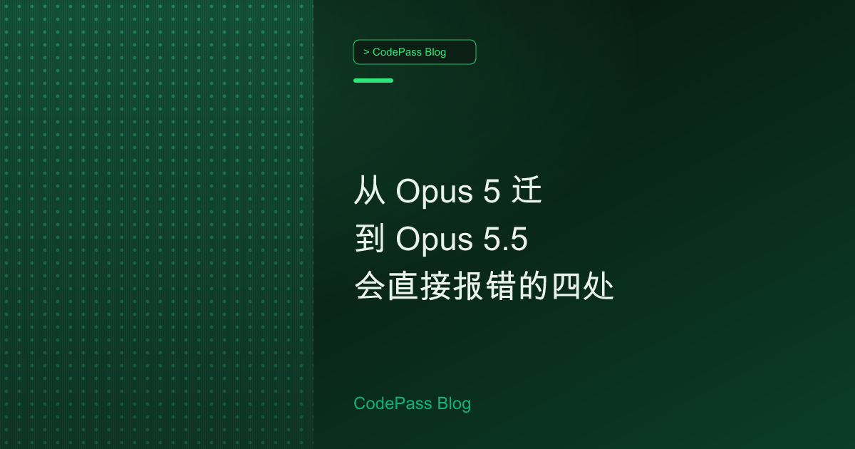 从 Opus 5 迁到 Opus 5.5 会直接报错的四处
