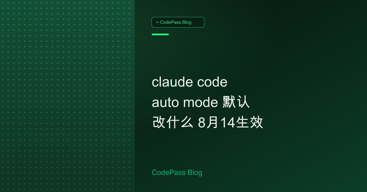 claude code auto mode 默认改什么 8月14生效