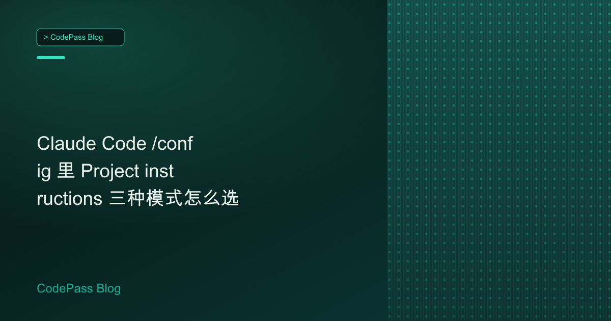 Claude Code /config 里 Project instructions 三种模式怎么选