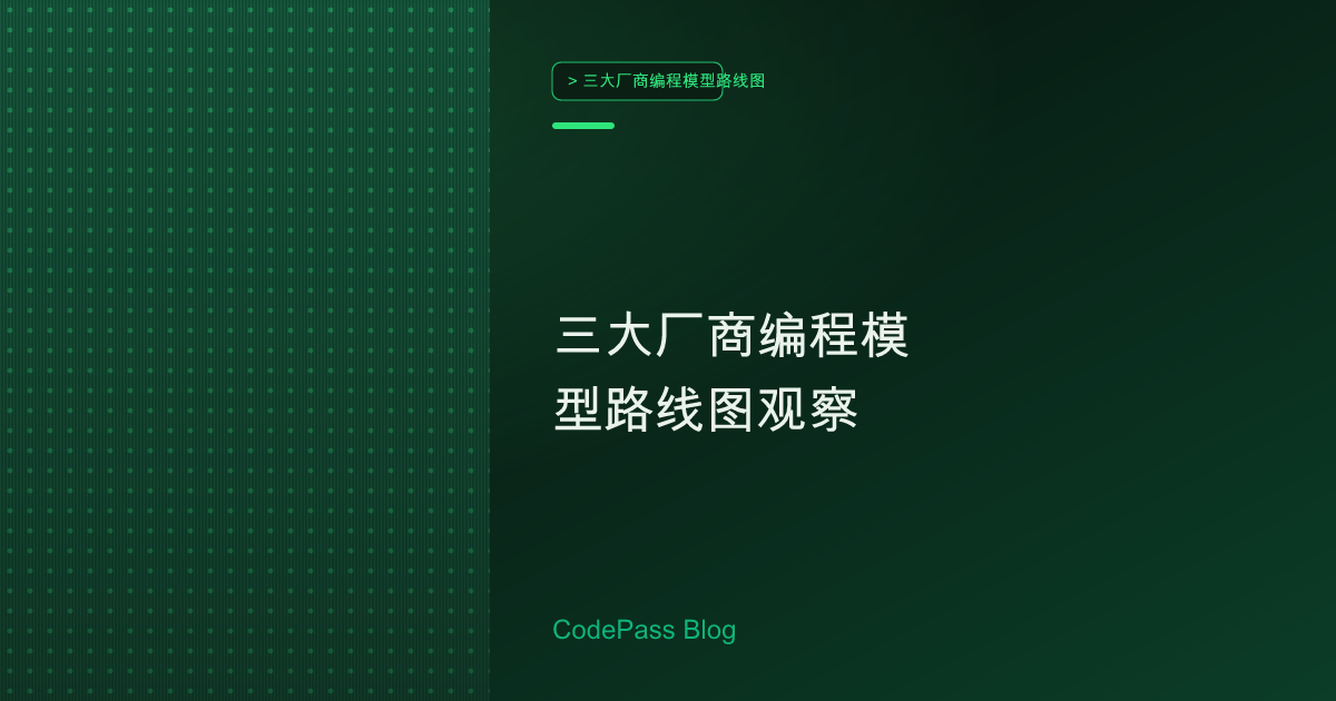 三大厂商编程模型路线图观察