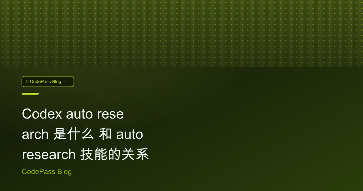 Codex auto research 是什么 和 autoresearch 技能的关系