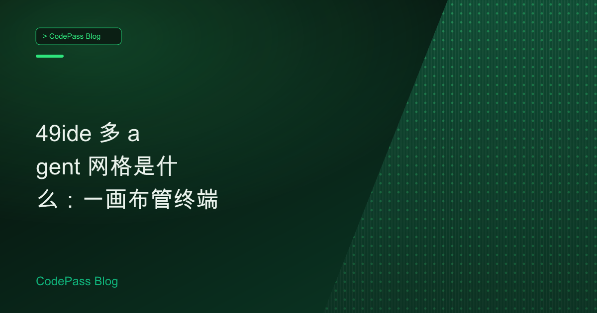 49ide 多 agent 网格是什么：一画布管终端