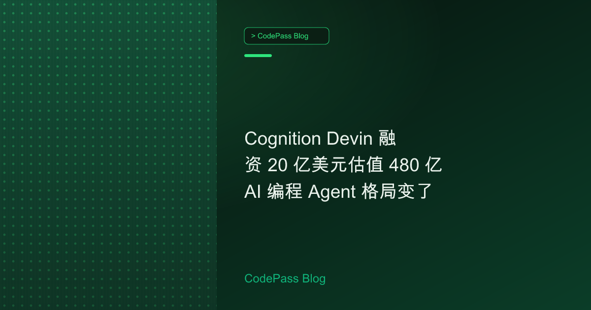 Cognition Devin 融资 20 亿美元估值 480 亿 AI 编程 Agent 格局变了