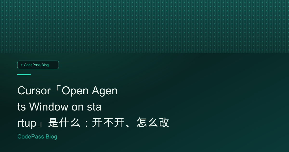Cursor「Open Agents Window on startup」是什么：开不开、怎么改