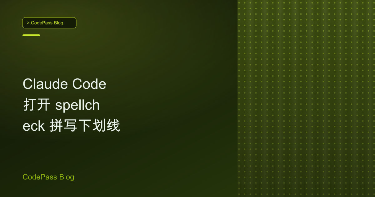 Claude Code 打开 spellcheck 拼写下划线