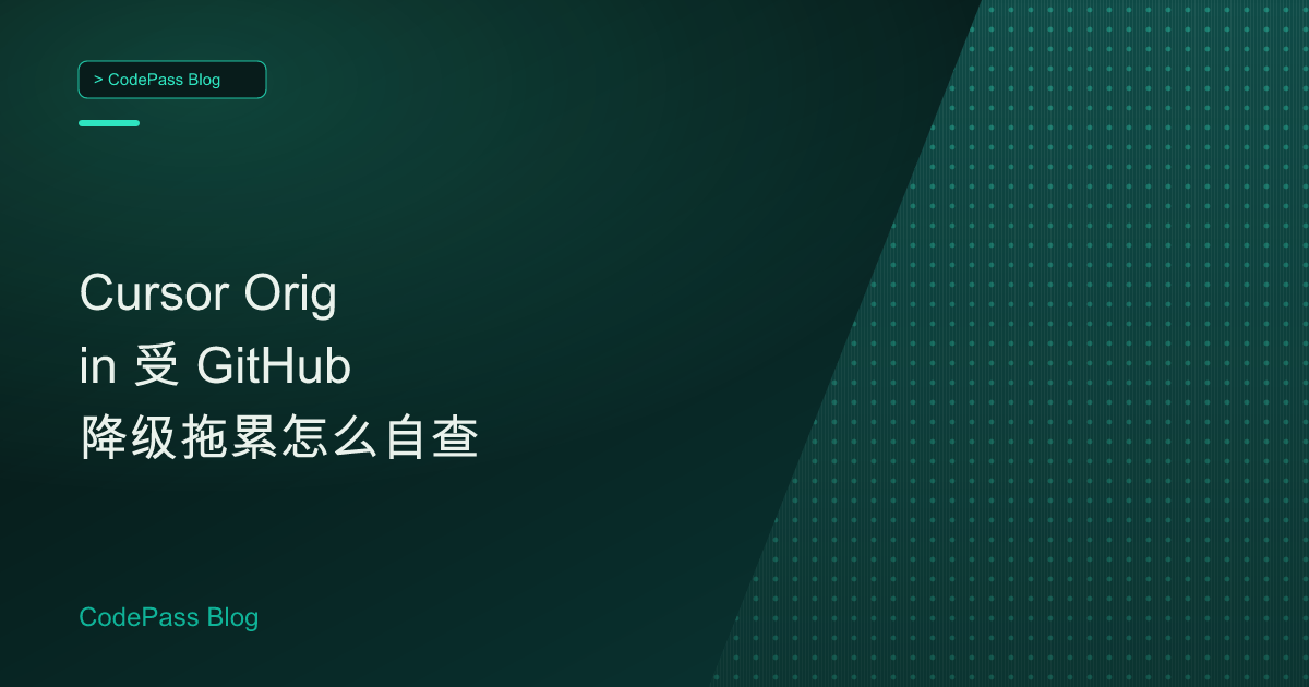 Cursor Origin 受 GitHub 降级拖累怎么自查