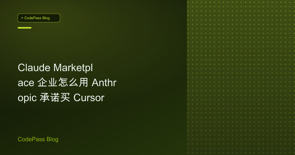 Claude Marketplace 企业怎么用 Anthropic 承诺买 Cursor