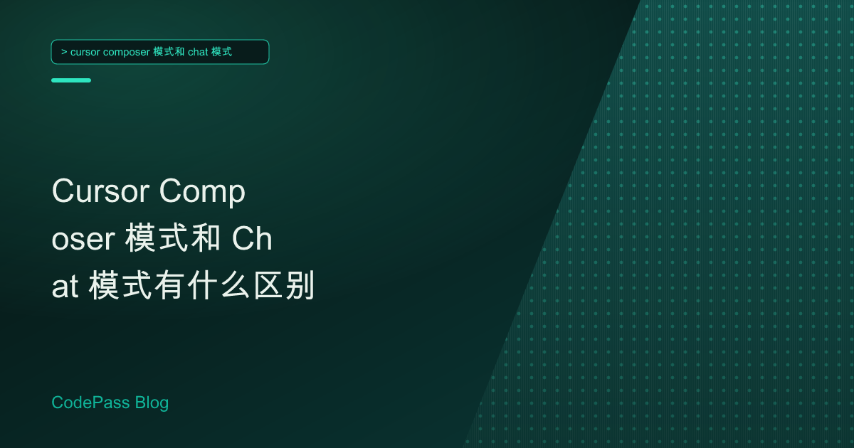 Cursor Composer 模式和 Chat 模式有什么区别