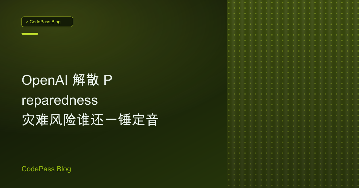 OpenAI 解散 Preparedness 灾难风险谁还一锤定音