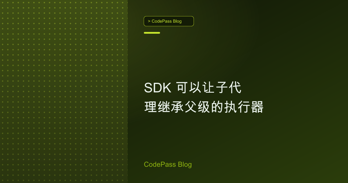 SDK 可以让子代理继承父级的执行器