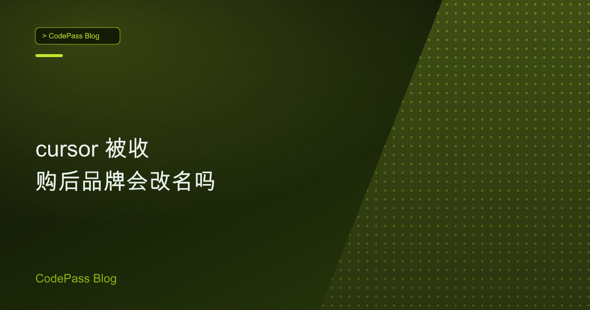 cursor 被收购后品牌会改名吗