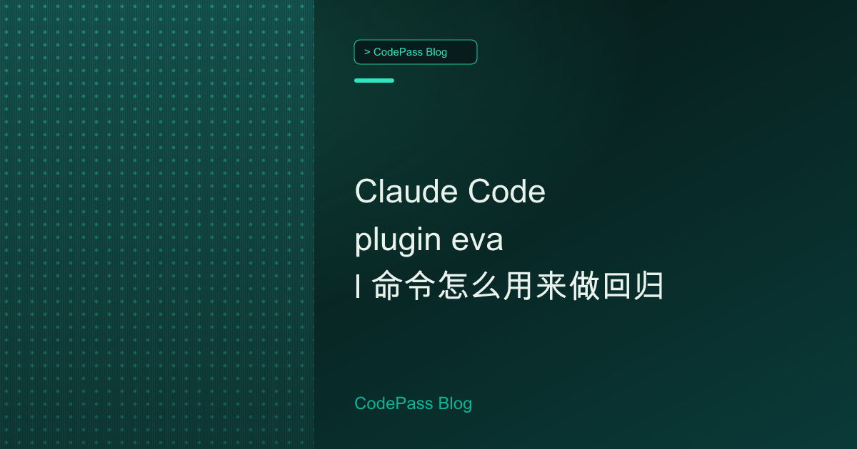 Claude Code plugin eval 命令怎么用来做回归