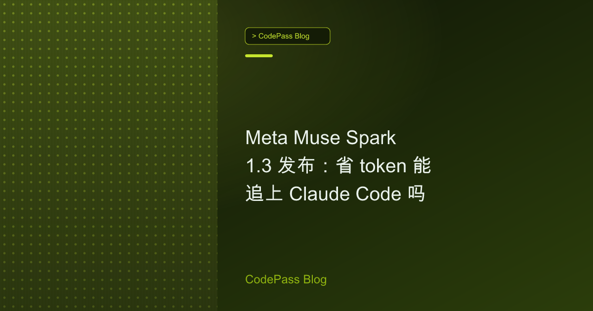Meta Muse Spark 1.3 发布：省 token 能追上 Claude Code 吗