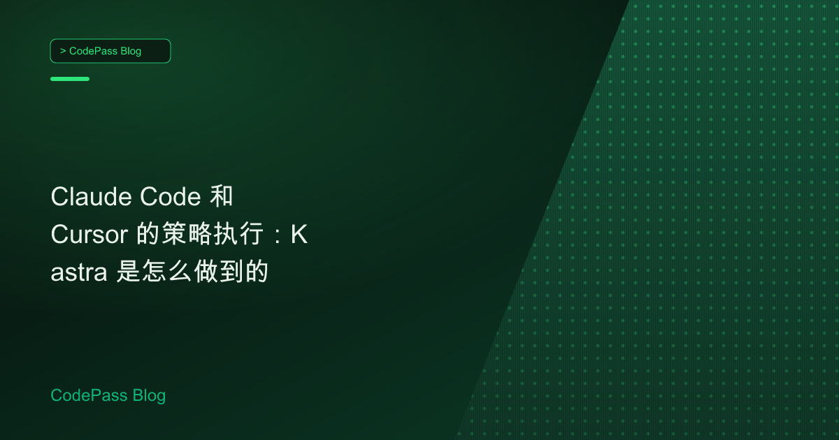 Claude Code 和 Cursor 的策略执行：Kastra 是怎么做到的