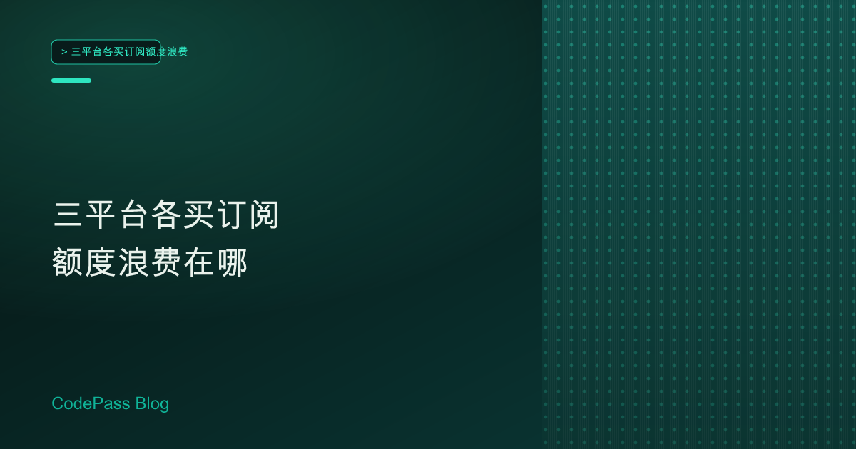 三平台各买订阅额度浪费在哪