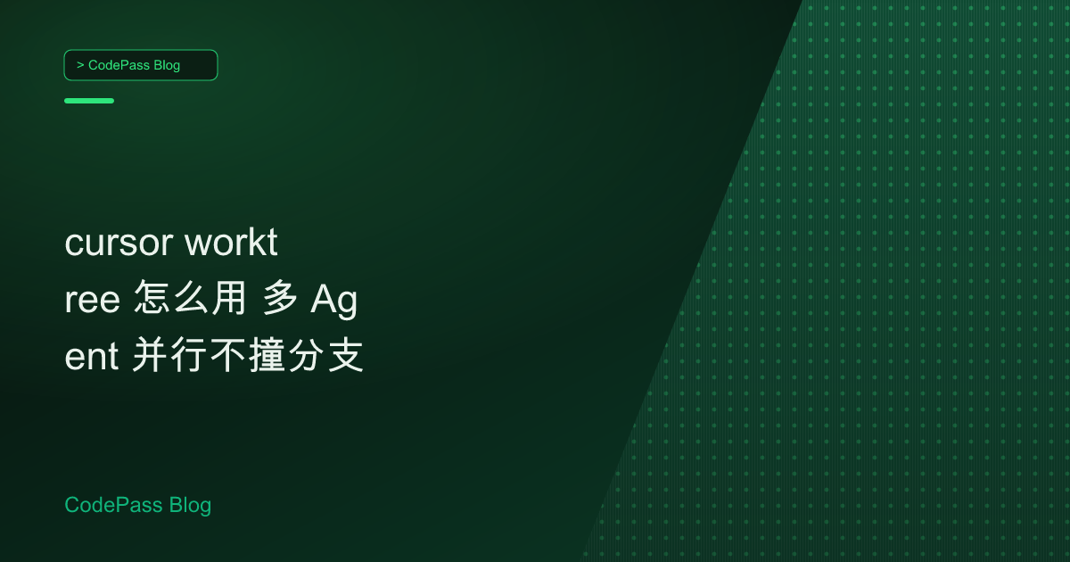 cursor worktree 怎么用 多 Agent 并行不撞分支