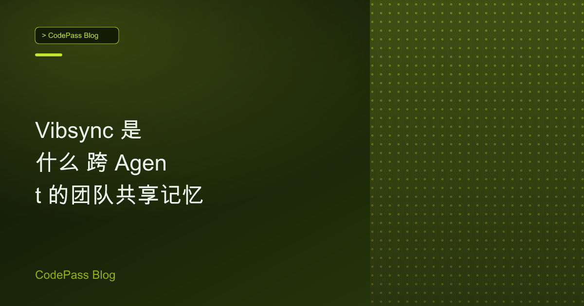 Vibsync 是什么 跨 Agent 的团队共享记忆