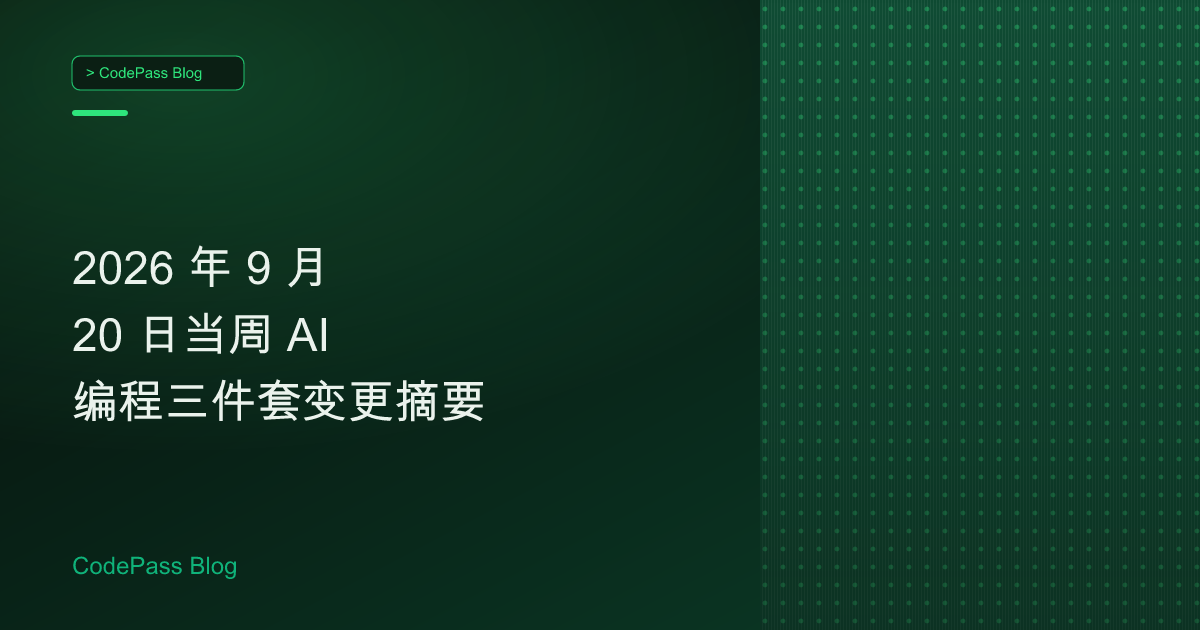 2026 年 9 月 20 日当周 AI 编程三件套变更摘要